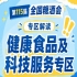 2026南京秋糖健康食品专区｜助力健康中国战略落地与产业高质量发展