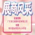 2026第115届全国糖酒会｜广东海亿健康科技展商风采亮相南京