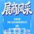 第115届全国糖酒会重点展商三诺食品集团风采