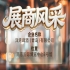第115届南京秋季全国糖酒会展商风采——洋湾啤酒（青岛）有限公司秋糖共创洋湾