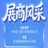 第115届南京秋季全国糖酒会参展企业风采展示——中安亚（北京）科技有限公司亮相