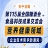 全国糖酒会食品科技成果交流会营养健康领域需求征集公告通知