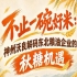 聚焦粮油产业革新 神州沃良探析东北企业秋糖转型新契机