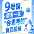 南京秋季全国糖酒会9号馆（2026第115届），“会思考的”食品机械盘点