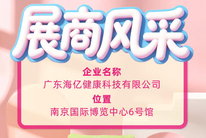 2026第115届全国糖酒会｜广东海亿健康科技展商风采亮相南京