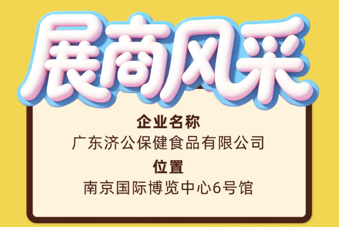 第115届全国糖酒会重点展商——广东济公保健食品有限公司