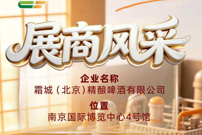 霜城（北京）精酿啤酒有限公司展商风采推介于第115届全国糖酒会