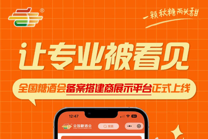全国糖酒会搭建服务商专属展示平台，备案搭建商展示平台上线