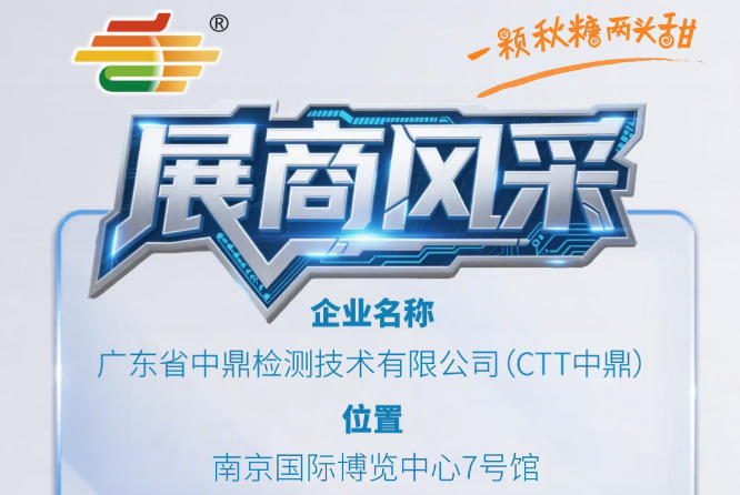 第115届秋季南京全国糖酒会参展企业风采——广东省中鼎检测技术有限公司（CTT中鼎）