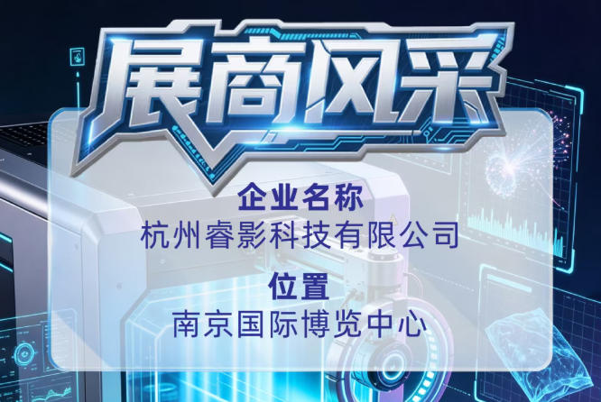 第115届全国糖酒会参展商风采——杭州睿影科技有限公司推介