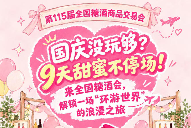 国庆假期意犹未尽？9天甜蜜继续！来全国糖酒会，乐享一场“环游*”的浪漫之旅